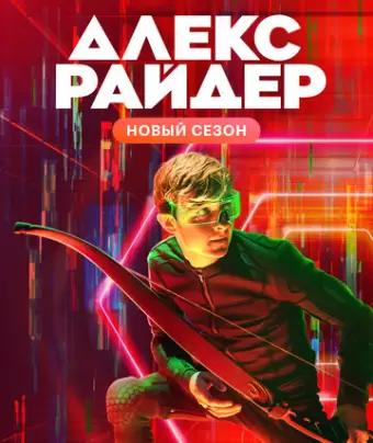 Алекс Райдер / Alex Rider