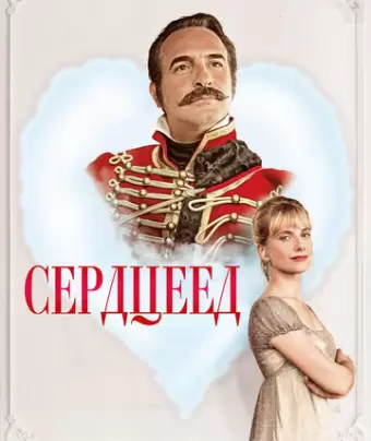 Сердцеед / Le retour du héros