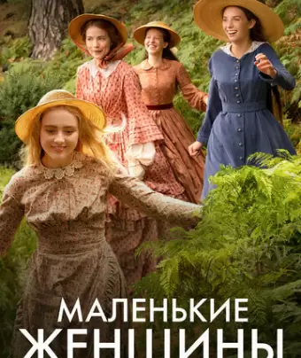 Маленькие женщины / Little Women