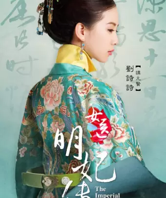 Императорский лекарь / Nu yi ming fei chuan