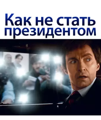 Как не стать президентом / The Front Runner
