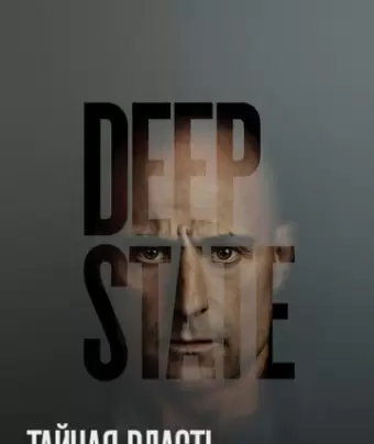 Тайная власть / Deep State