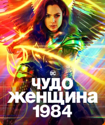 Чудо-женщина: 1984 / Wonder Woman 1984