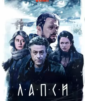 Лапси