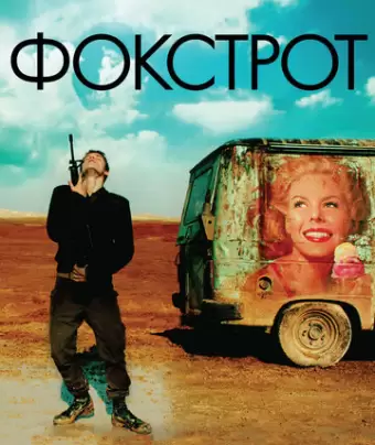 Фокстрот / Foxtrot