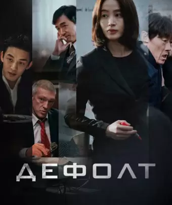 Дефолт / Gukgabudoeui nal