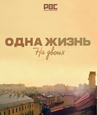 Одна жизнь на двоих