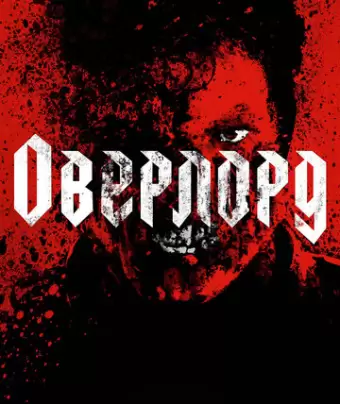 Оверлорд / Overlord