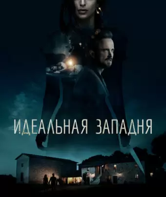 Идеальная западня / Welcome Home