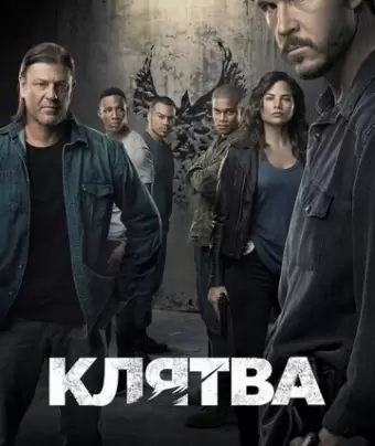 Клятва / The Oath