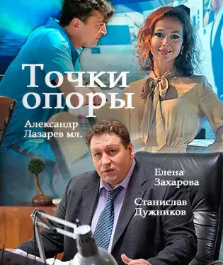 Точки опоры