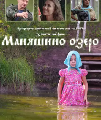 Маняшино озеро