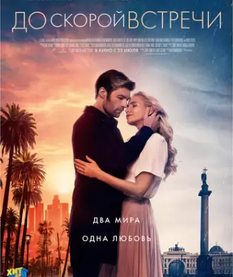 До скорой встречи / See You Soon