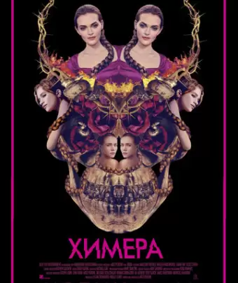 Химера / Braid