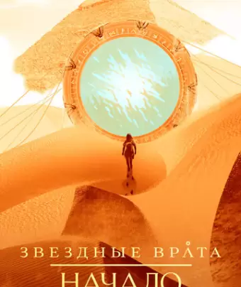 Звездные врата: Начало / Stargate Origins