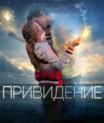 Привидение / Every Day