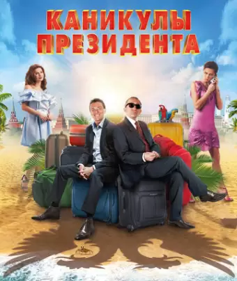 Каникулы президента