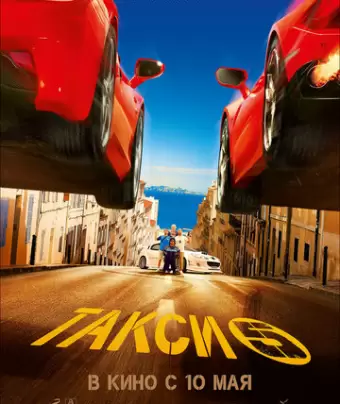 Такси 5 / Taxi 5