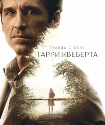 Правда о деле Гарри Квеберта / The Truth About the Harry Quebert Affair