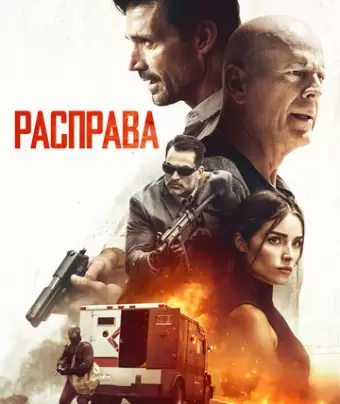Расправа / Reprisal