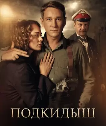 Подкидыш