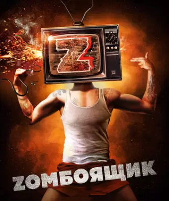 Zомбоящик 