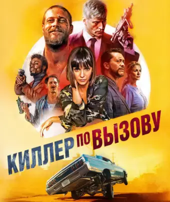 Киллер по вызову / Lucky Day