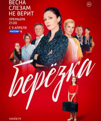 Берёзка
