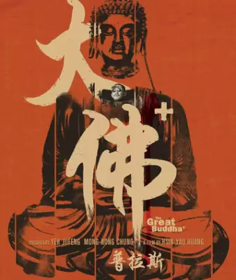 Великий Будда + / The Great Buddha+
