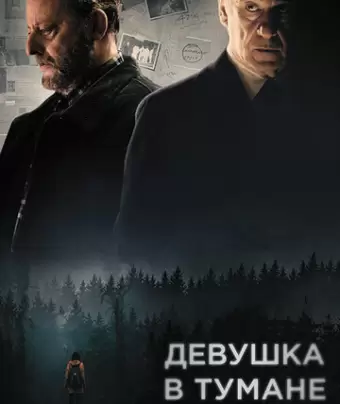 Девушка в тумане / La ragazza nella nebbia