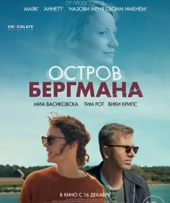 Загадочный остров Бергмана / Bergman Island