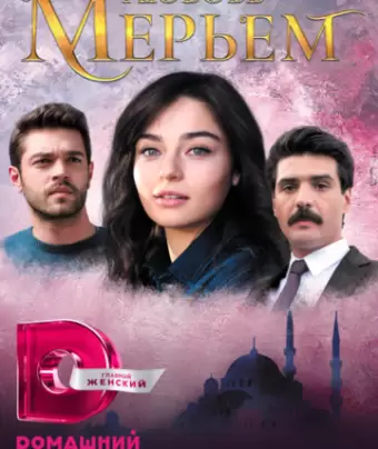 Мерьем / Meryem