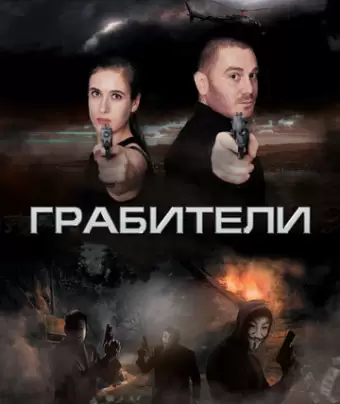 Грабители	