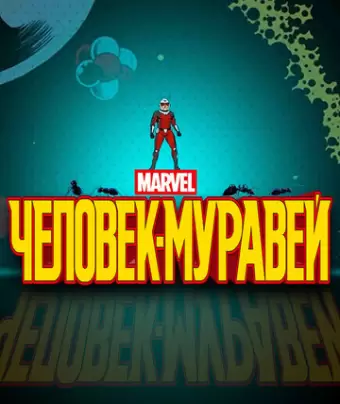 Человек-муравей / Ant-Man