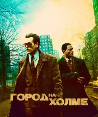 Город на холме / City on a Hill