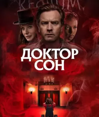 Доктор Сон / Doctor Sleep