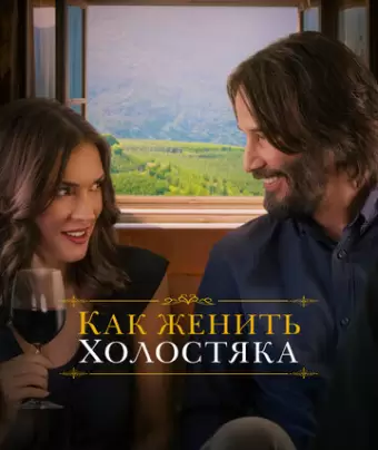 Как женить холостяка / Destination Wedding