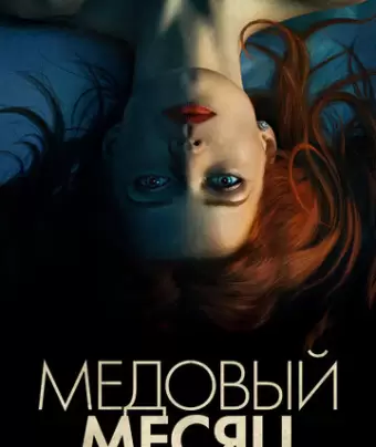Медовый месяц / Elizabeth Harvest