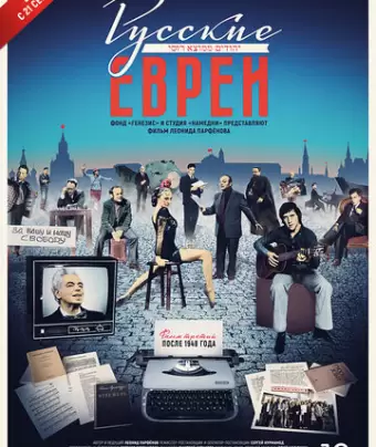 Русские евреи. Фильм третий. После 1948 года
