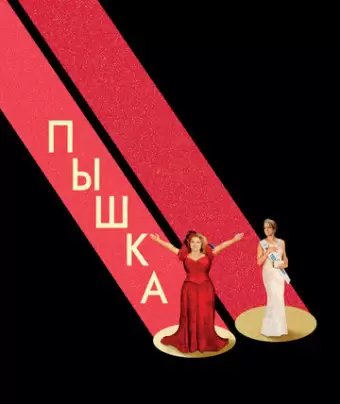 Пышка / Dumplin'