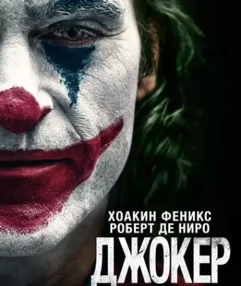 Джокер / Joker