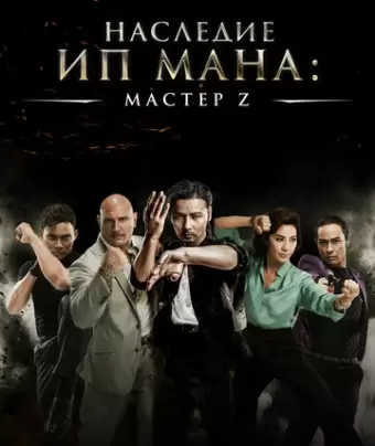 Мастер Z: Наследие Ип Мана / Cheung Tin-Chi