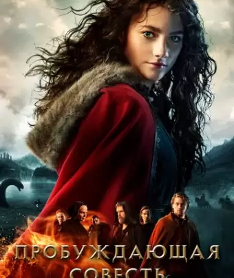Пробуждающая совесть 2: Дар змеи / Skammerens datter II: Slangens gave