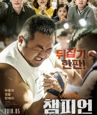 Чемпион / Chaempieon