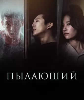 Пылающий / Beoning