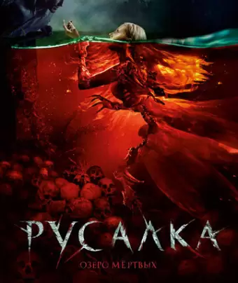 Русалка. Озеро мертвых