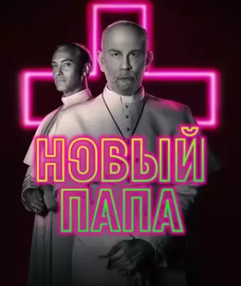 Новый Папа / The New Pope
