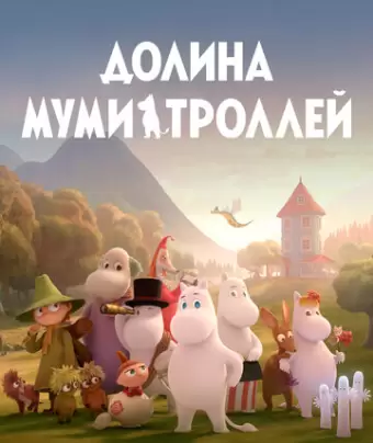 Долина муми-троллей / Moominvalley