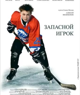 Запасной игрок