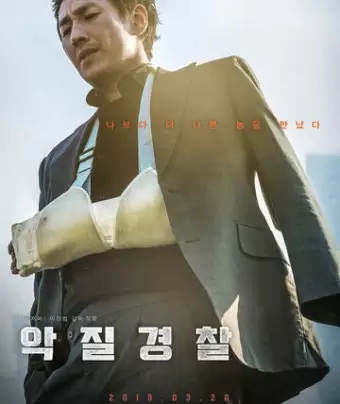 Плохой коп / Akjilgyeongchal